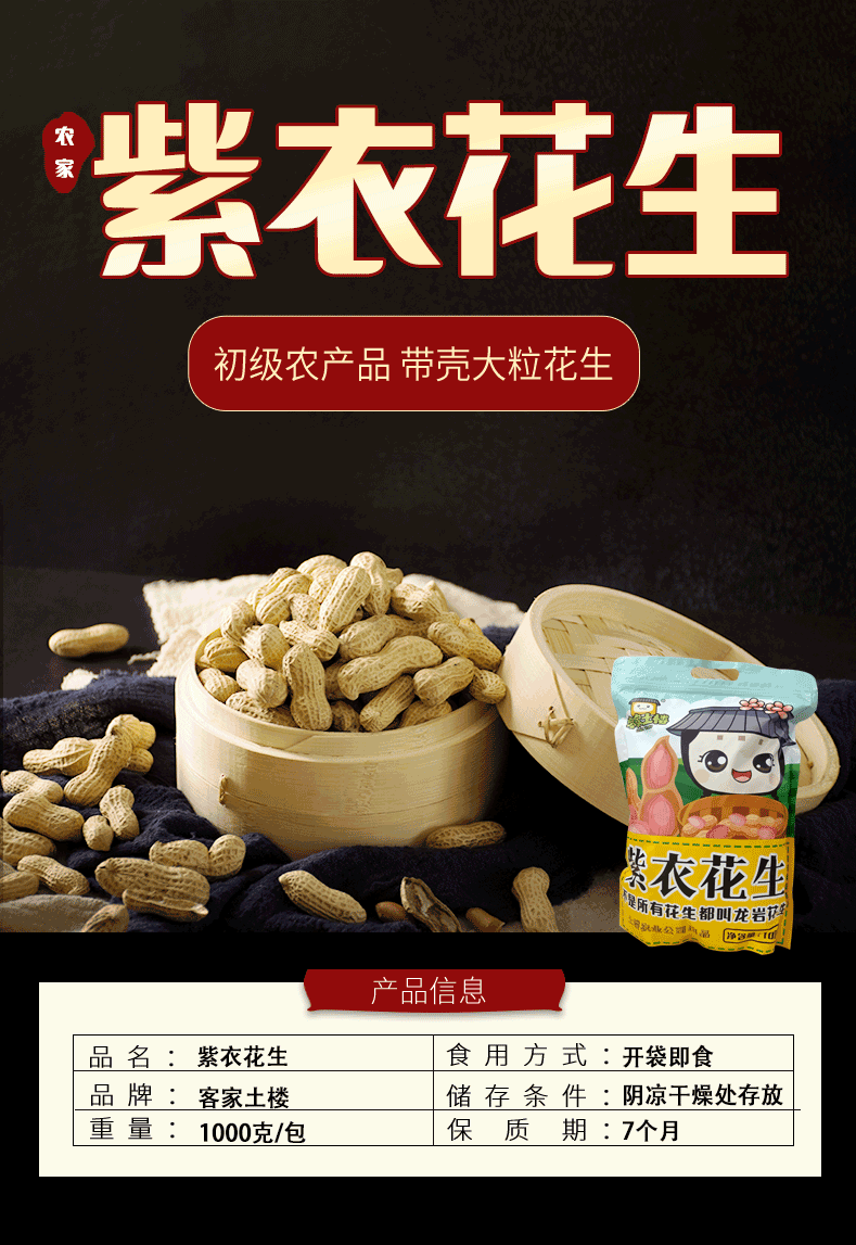 紫衣花生2斤装详情图_02.png 紫衣花生2斤装详情图_02.png