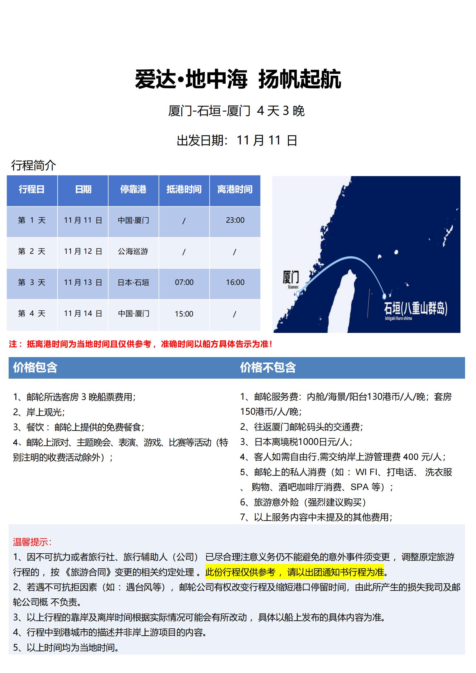 11月11日 爱达地中海邮轮 厦门-石垣-厦门  4天3晚参考行程_02.jpg