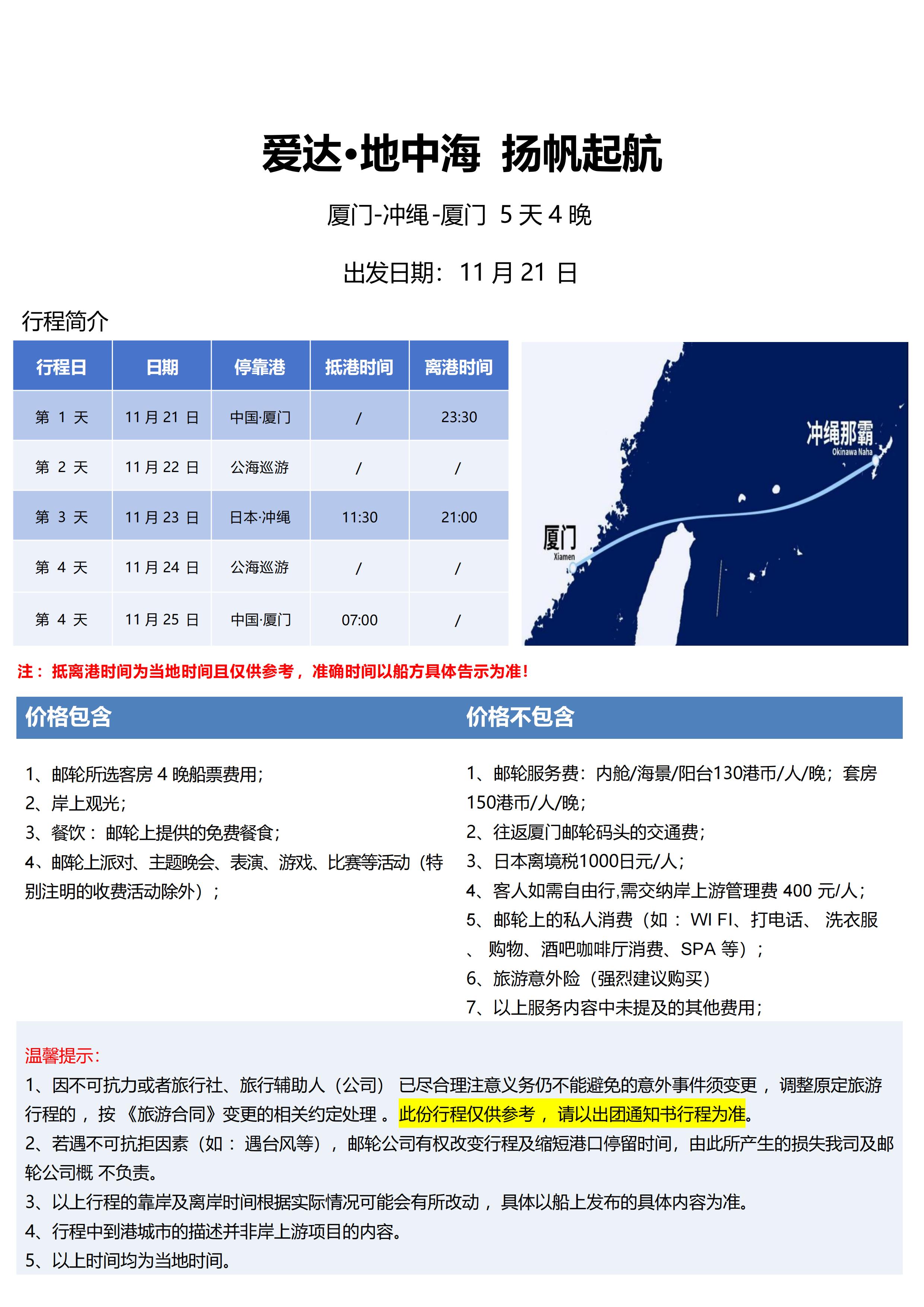 11月21日 爱达地中海邮轮 厦门-冲绳-厦门  5天4晚参考行程_02.jpg